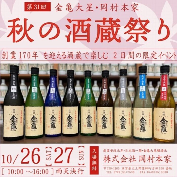 第31回 秋の金亀酒蔵祭り